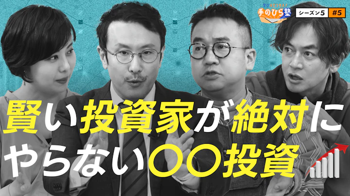 【分散投資】芸人生活から学ぶリスクマネジメント術【学びのエンタメ！手のひら塾】シーズン5～お金の知恵編#5