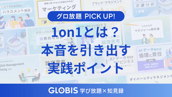 1on1とは？部下の本音を引き出す実践ポイントを動画から解説