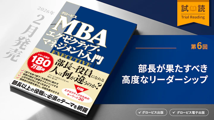 部長が果たすべき高度なリーダーシップ