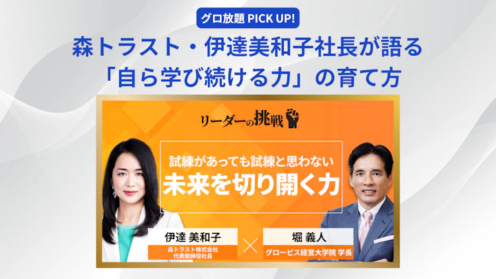 森トラスト・伊達美和子社長が語る「自ら学び続ける力」の育て方