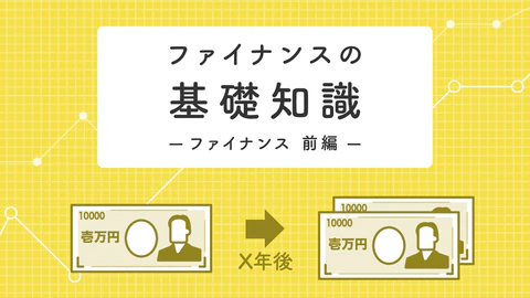 ファイナンス（前編：基本編）