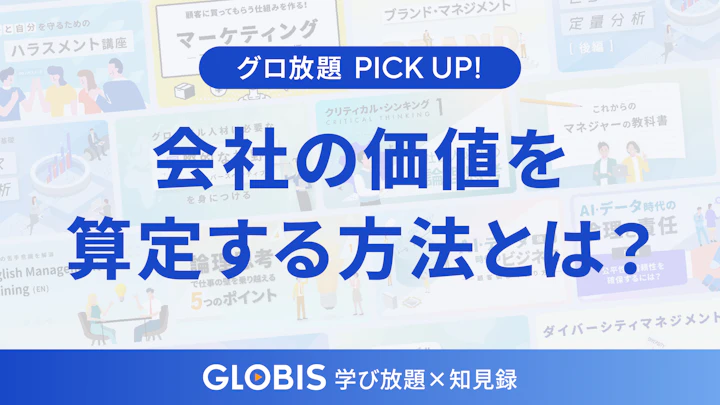 会社の価値はどう決まる？ファイナンスで学ぶ事業価値評価の基本