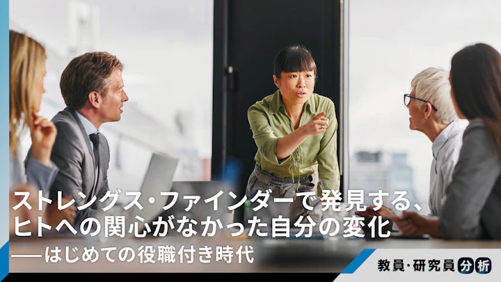 ストレングス・ファインダーで発見する、ヒトへの関心がなかった自分の変化——はじめての役職付き時代