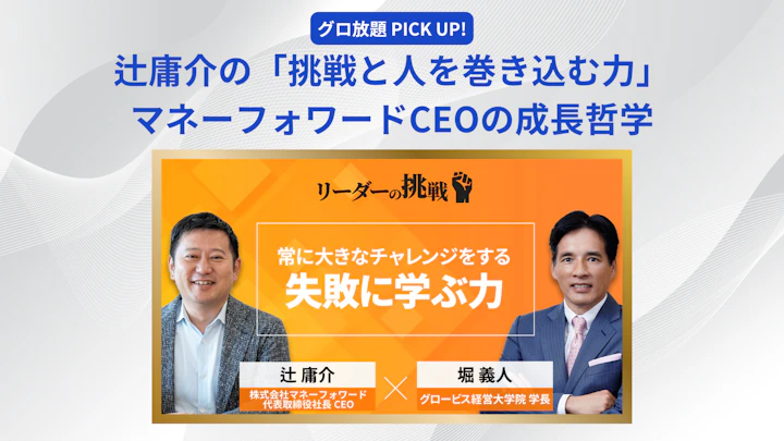 辻庸介が語る「挑戦を通じた能力開発」と「人を巻き込む力」マネーフォワードCEOの成長哲学
