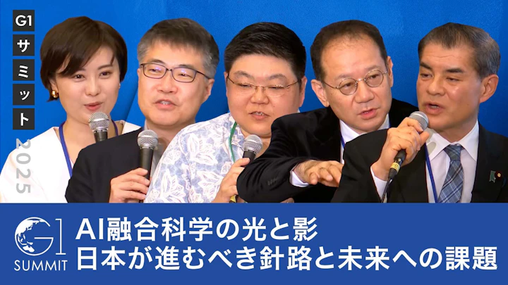 AI融合科学の光と影:日本が進むべき針路と未来への課題