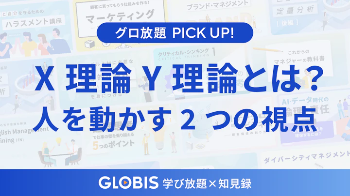 「X理論・Y理論」とは？マネジメントに役立つ人間観の基本を解説
