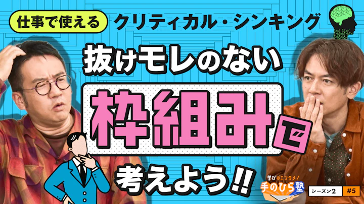 なすなかにしがネタ作りで覚醒？！考え漏れや偏りをなくす方法【学びのエンタメ！手のひら塾】シーズン2～クリティカル・シンキング編#5