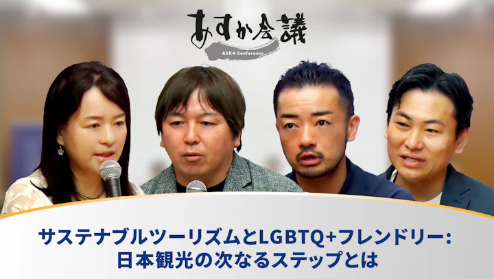 サステナブルツーリズムとLGBTQ+フレンドリー: 日本観光の次なるステップとは