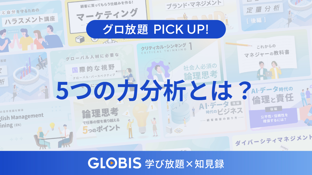 5つの力分析とは？業界の儲かりやすさを見極める基本フレームワーク