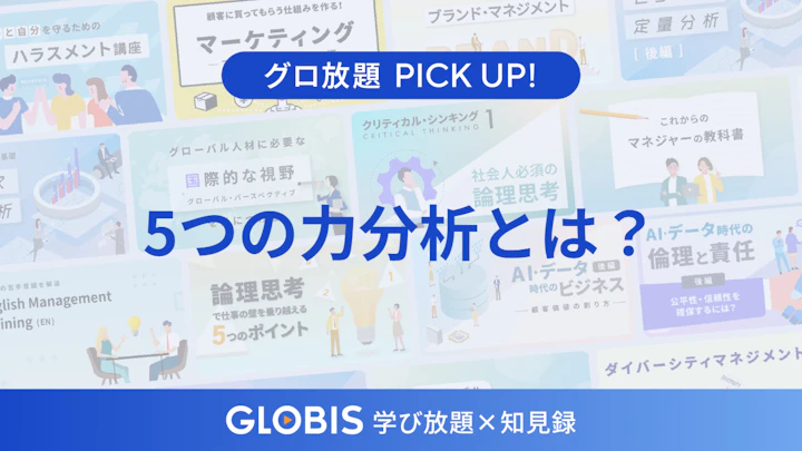 5つの力分析とは？業界の儲かりやすさを見極める基本フレームワーク