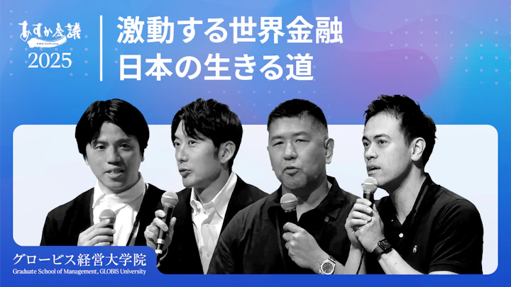 トランプ関税、ソブリンAI、投資戦略：激動の「VUCA時代」を生き抜く地政学【柳沢正和×関灘茂×塩野誠×湯浅エムレ秀和】