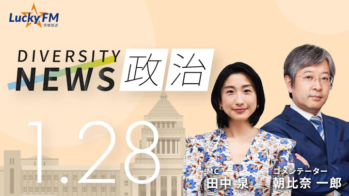 終わりを迎える「マイナス金利時代」。日銀の利上げが意味する事とは？ ／ダイバーシティニュース 朝比奈一郎【2/28までの限定公開】