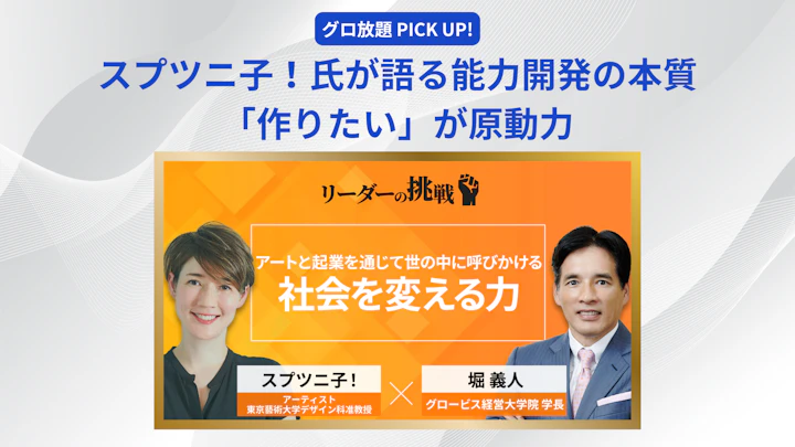 スプツニ子！氏が語る能力開発の本質：「作りたい」が原動力
