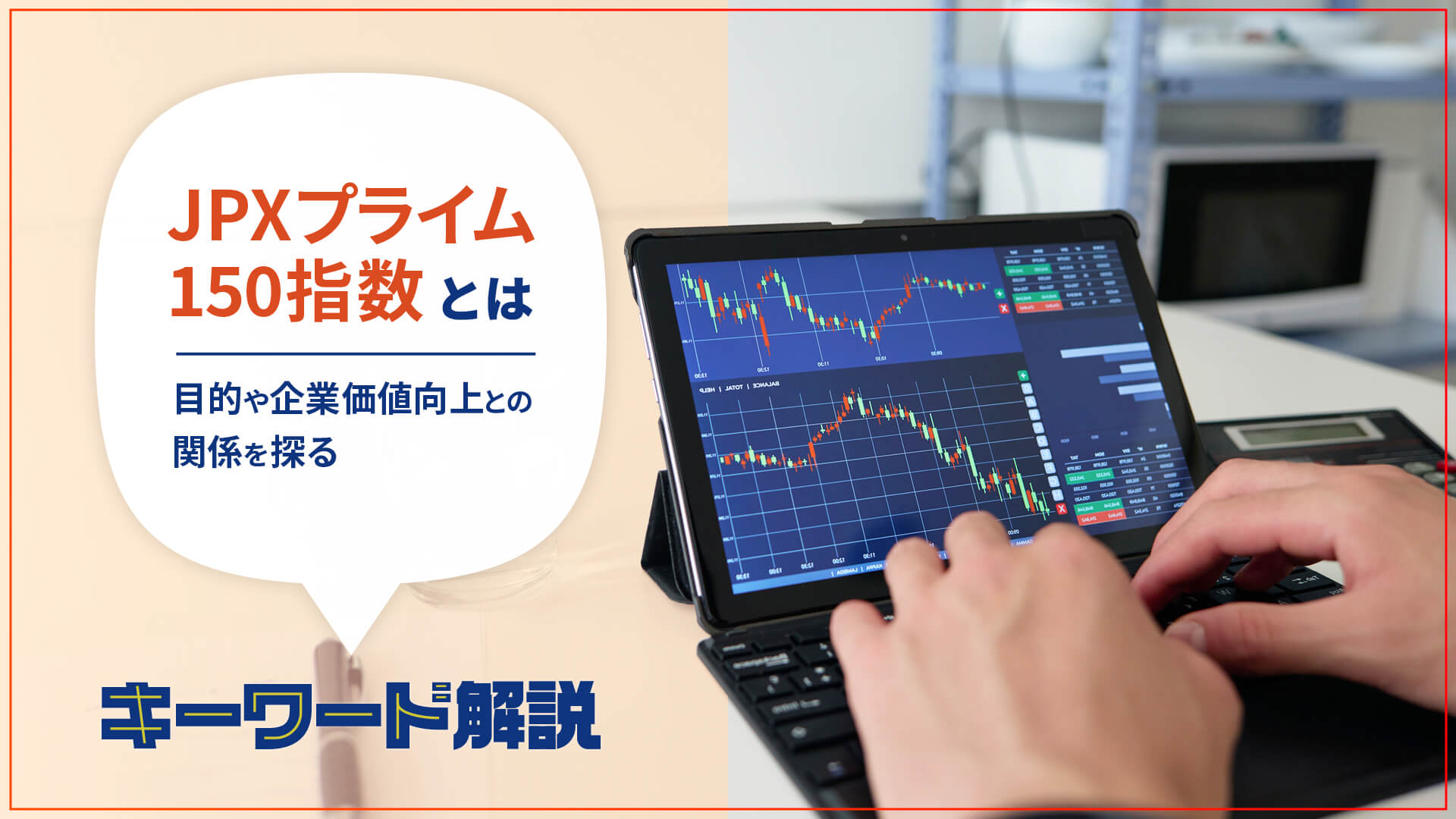 JPXプライム150指数とは？目的や企業価値向上との関係を探る | 20%OFFキャンペーン中 | GLOBIS学び放題×知見録