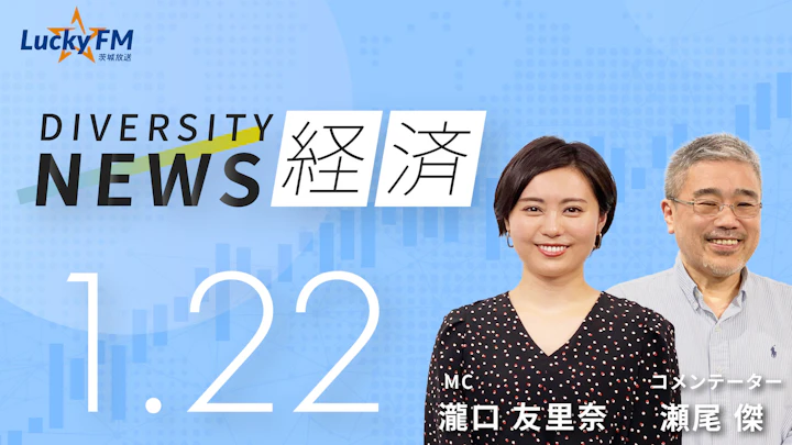 ダイバーシティニュース 経済（1/22）瀬尾 傑【2/28までの限定公開】