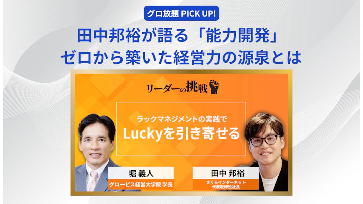 田中邦裕が語る「能力開発」──ゼロから築いた経営力の源泉とは