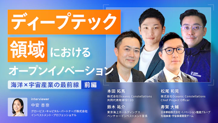 ディープテック領域におけるオープンイノベーション〜海洋×宇宙産業の最前線〜 前編