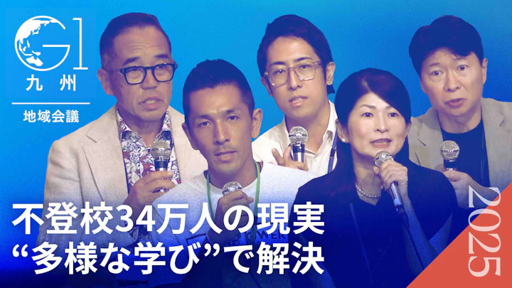 34万人の不登校問題と地方から始める教育構造の抜本的改革【伊原木隆太×白井智子×成田修造×林隼人×高濱正伸】