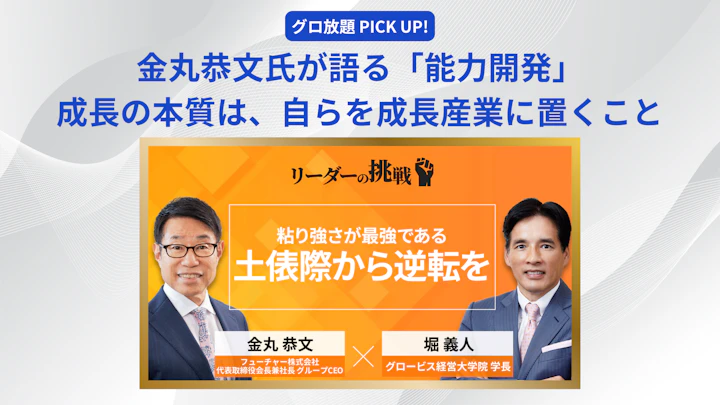 金丸恭文氏が語る「能力開発」──成長の本質は、自らを成長産業に置くこと