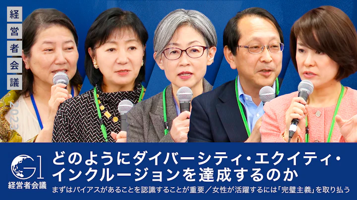 どのようにダイバーシティ・エクイティ・インクルージョンを達成するのか/まずはバイアスがあることを認識することが重要/女性が活躍するには「完璧主義」を取り払う