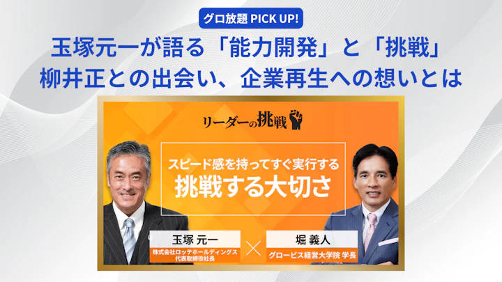 玉塚元一が語る「能力開発」と「挑戦」――柳井正との出会い、企業再生への想いとは