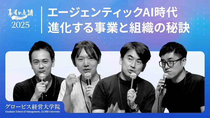AIエージェントで経営の何が変わるのか？｜データ活用で事業を成長させる方法 【安野貴博×高橋隆史×浜本階生】