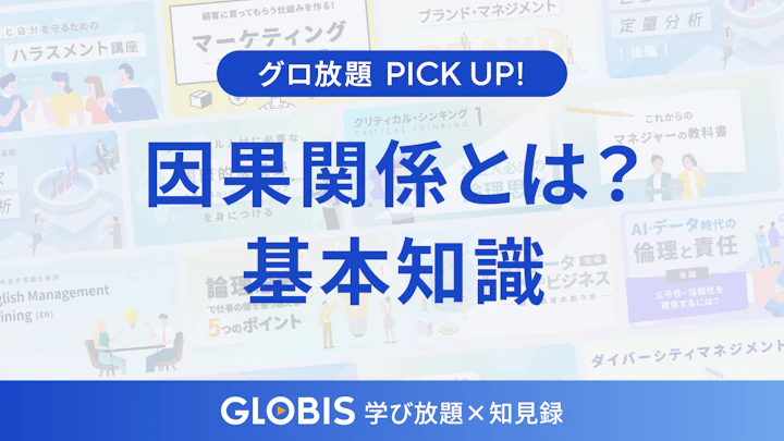 因果関係とは?その意味と誤解を避けるための基本知識