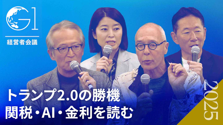 米中対立と関税の真実：経済エキスパートが読み解く「ポスト・トランプ」の生き残り戦略