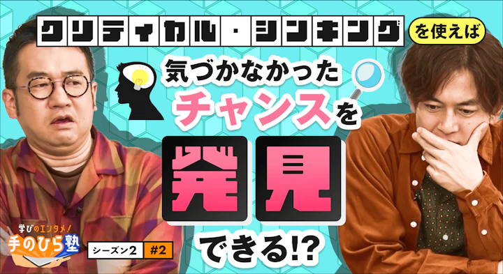 大谷翔平や本田圭佑も使った「常識破りの問いかけ」で仕事の出来が劇的変化！【学びのエンタメ！手のひら塾】シーズン2～クリティカル・シンキング編#2