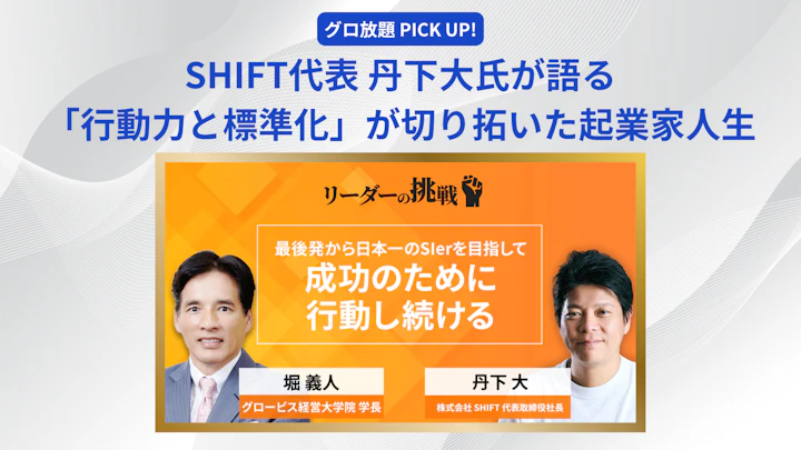 SHIFT代表 丹下大氏が語る「行動力と標準化」が切り拓いた起業家人生