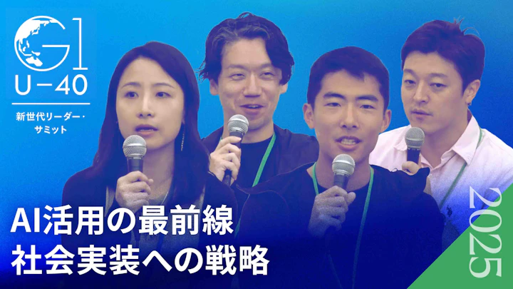 AI共創時代の生存戦略:日本が米中覇権の間で独立を保つ道【青木俊介×大柴行人×大黒達也×李凌叡】