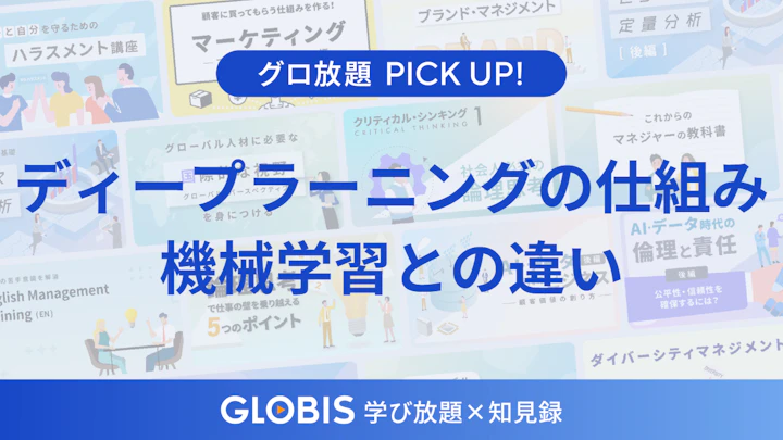 深層学習（ディープラーニング）の仕組みとは？従来の機械学習との違いとビジネスの本質