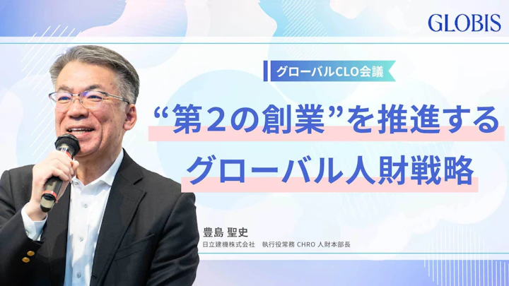 日立建機の挑戦：グローバル市場で生き抜くためのリーダー育成と経営改革