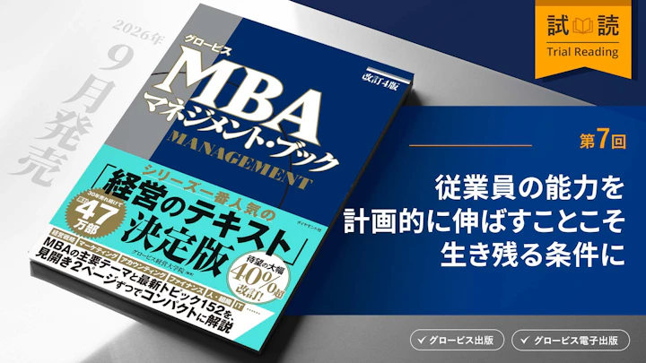 従業員の能力を計画的に伸ばすことこそ生き残る条件に