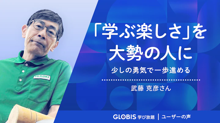 「学ぶことは楽しい」ということを大勢の人に伝えたい　〜少しの勇気で一歩進める〜 | グロービス学び放題 ユーザーの声