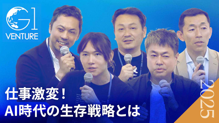 AI時代を勝ち抜く組織戦略：データ活用と人材育成の鍵【安野貴博×柴沼俊一×清水亮×中林紀彦×松本恭攝】