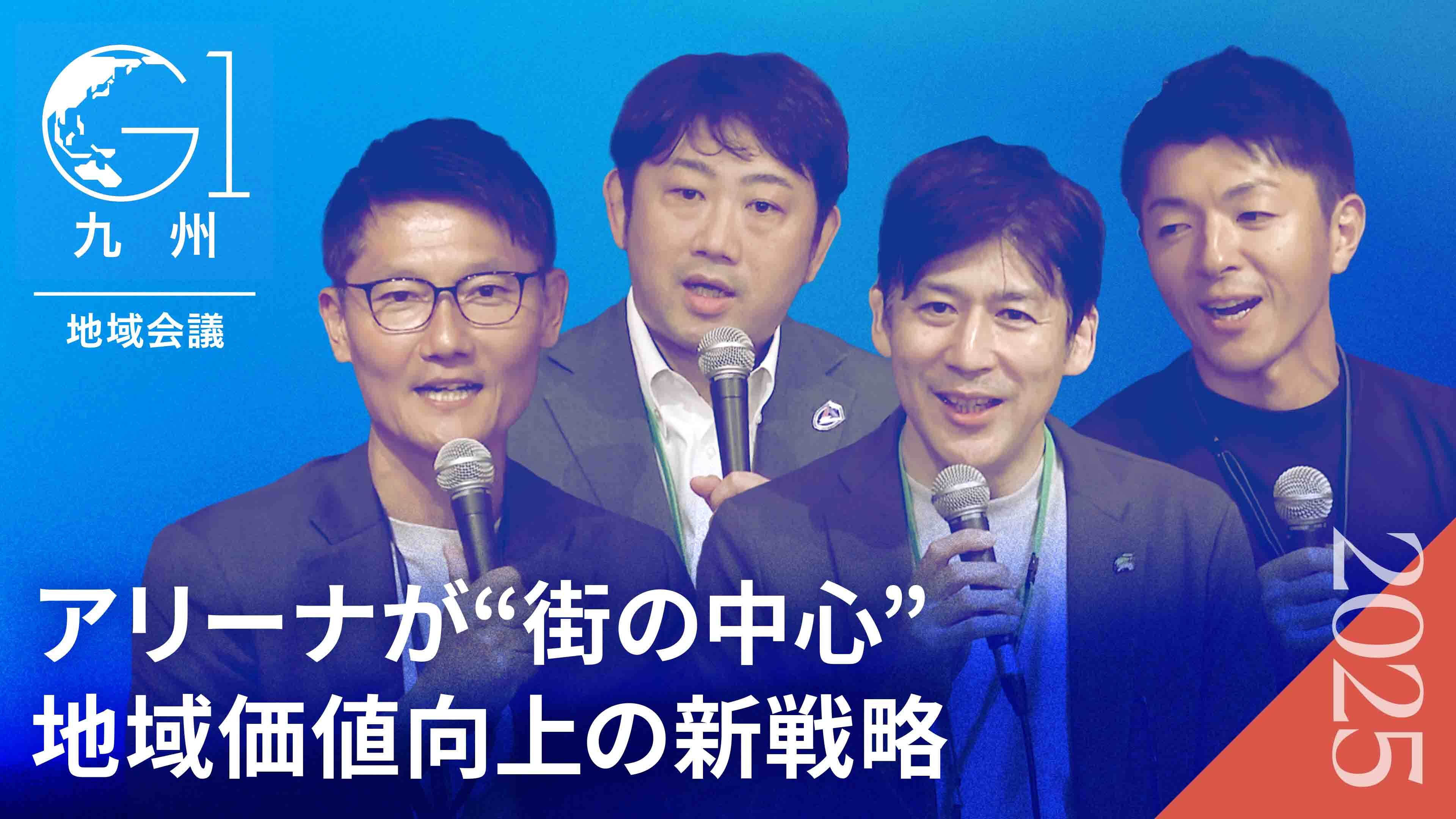 【地方×スポーツ】スタジアム建設で収益5倍?赤字から黒字へ転換する「アリーナ経営」の成功法則