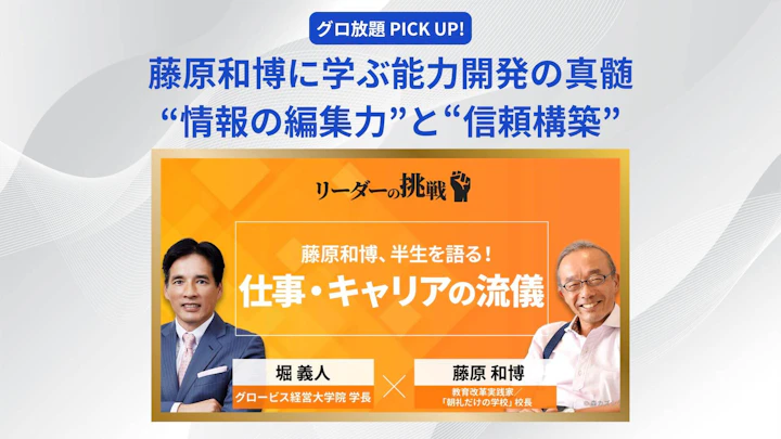 藤原和博に学ぶ“情報の編集力”と“信頼構築”が導く能力開発の真髄