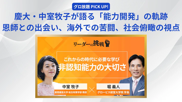 慶應義塾大学・中室牧子教授が語る「能力開発」の軌跡：恩師との出会い、海外での苦闘、そして社会俯瞰の視点