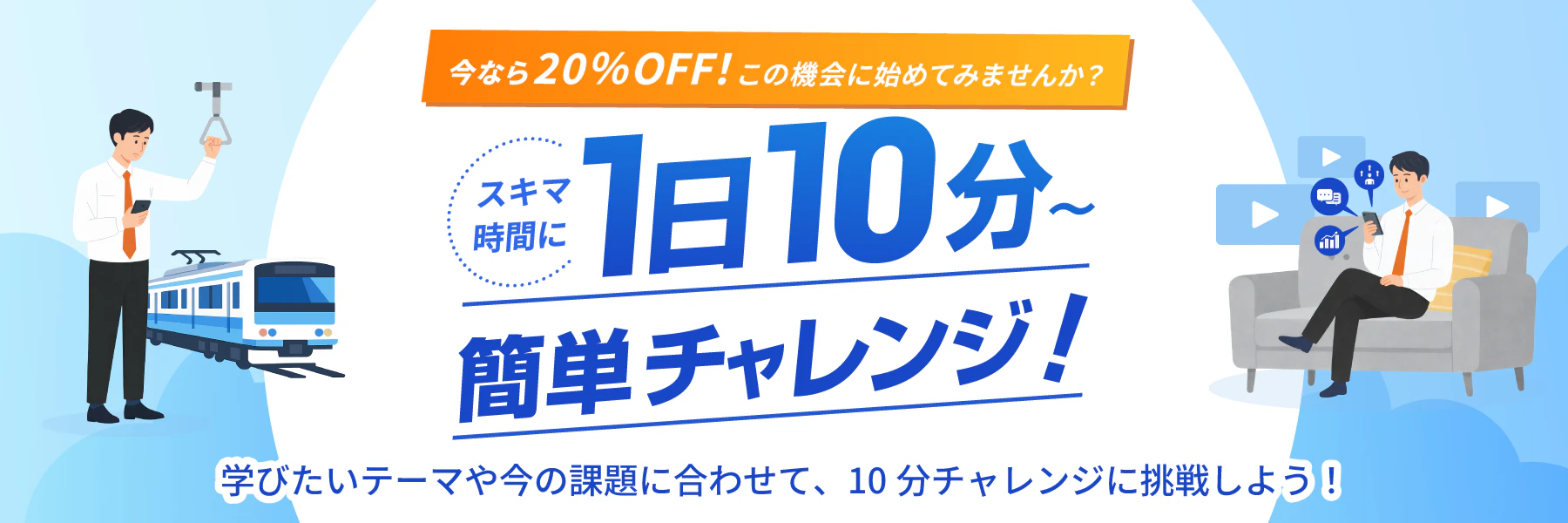 スキマ時間に1日10分簡単チャレンジ | GLOBIS学び放題