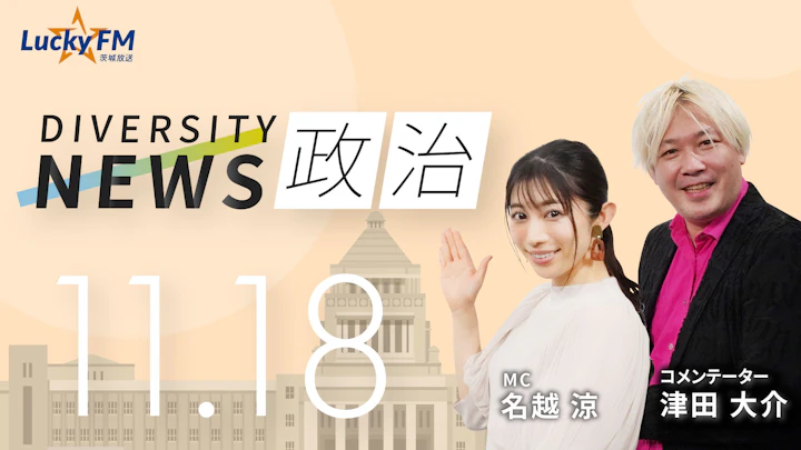 既成政党に「ノー」の声。与野党相乗りの候補が若き無所属新人に惨敗/ダイバーシティニュース 津田大介【12/31までの限定公開】