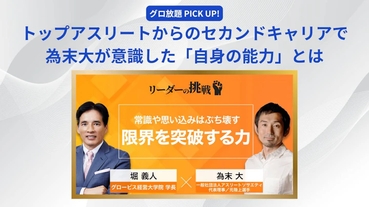 トップアスリートからのセカンドキャリアで為末大が意識した「自身の能力」とは