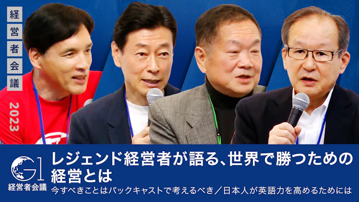 【プレステの父・久夛良木氏、オニツカタイガー復活の立役者・尾山氏】レジェンド経営者が語る、世界で勝つための経営とは/今すべきことはバックキャストで考えるべき/日本人が英語力を高めるためには