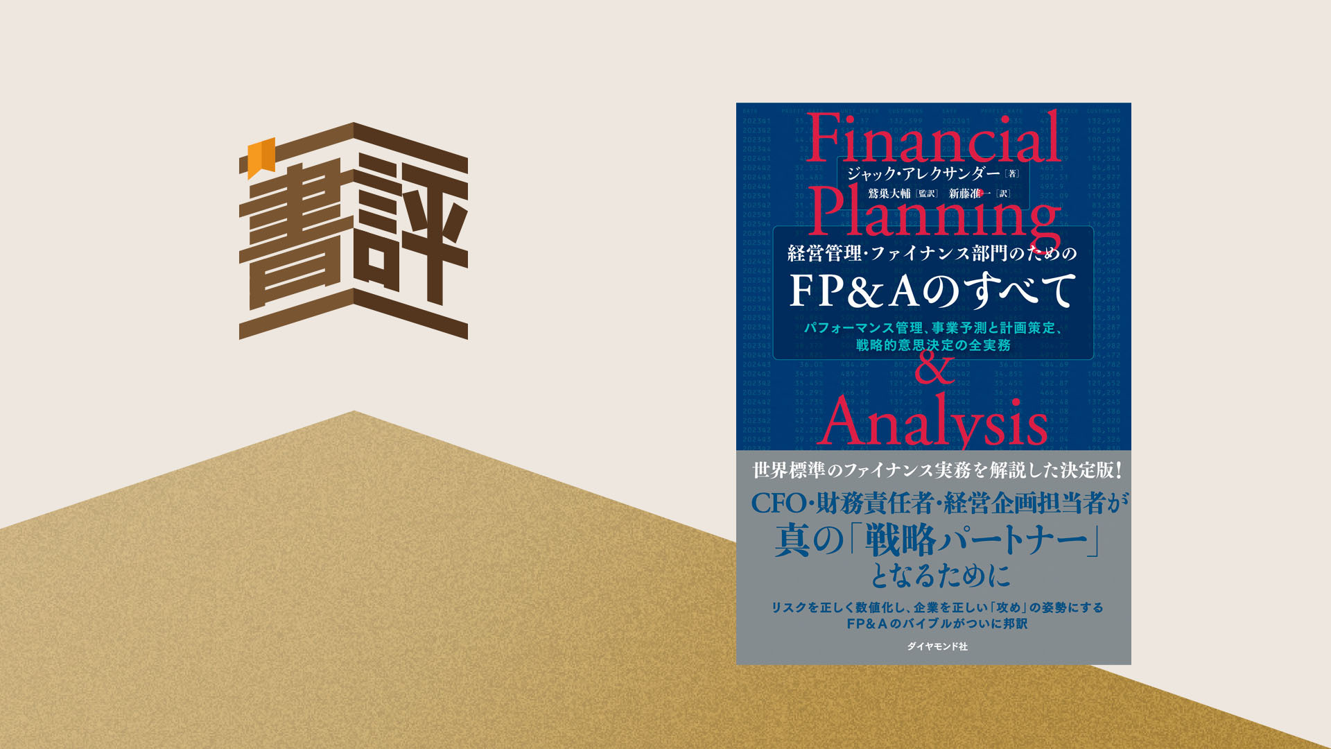 CEOの戦略パートナーへ FP&A実務の決定版――『経営管理・ファイナンス部門のためのFP&Aのすべて』