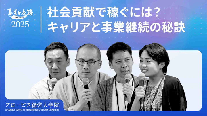 稼ぎながら社会貢献？ソーシャルセクターでのキャリアデザインと事業継続の秘訣