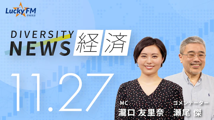 ダイバーシティニュース 経済（11/27）瀬尾 傑【12/31までの限定公開】