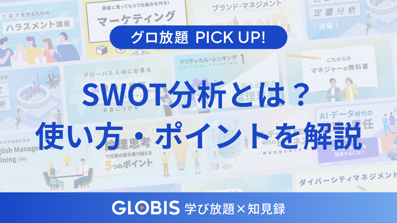 SWOT分析とは？強み・弱み・機会・脅威の定義と使い方、戦略につなげる「クロスSWOT」まで動画から解説