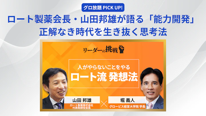ロート製薬会長・山田邦雄が語る「能力開発」――正解なき時代を生き抜く思考法