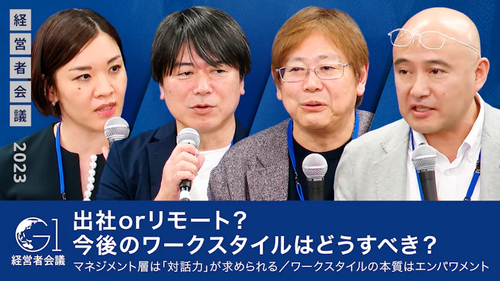 出社orリモート？今後のワークスタイルはどうすべき？／マネジメント層は「対話力」が求められる／ワークスタイルの本質はエンパワメント【小林正忠×田中愼一×平松浩樹×五十嵐苑子】