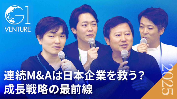「連続M&Aは日本を救うのか？」マネーフォワード・GENDA・投資家が徹底議論